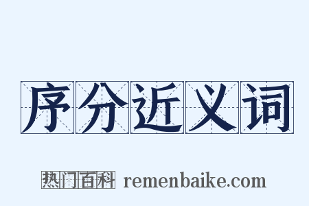 序分近义词是什么意思的图片